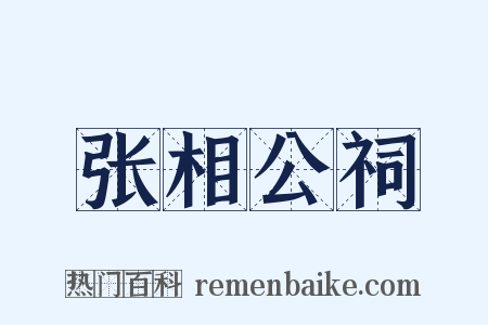 张相公祠是什么意思的图片